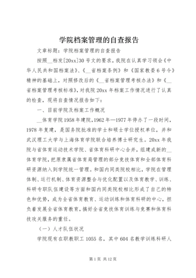 学院档案管理的自查报告 (2).docx