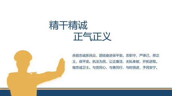 赤胆忠诚系民众团结奋进保平安PPT