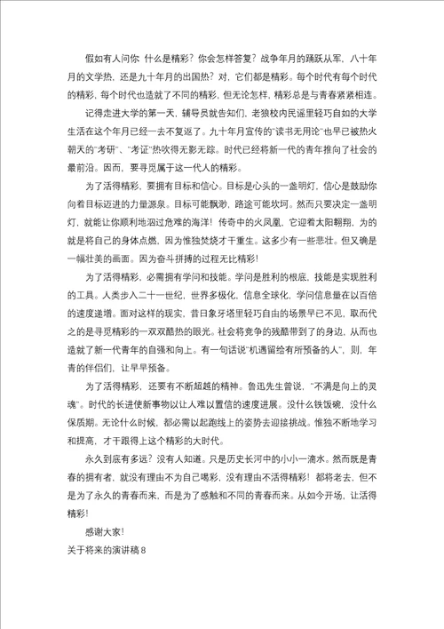 关于未来的演讲稿