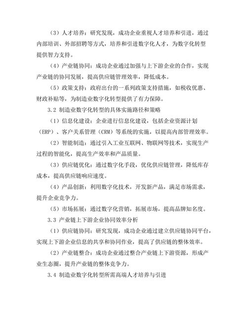 产业转型报告：制造业数字化转型的成功案例