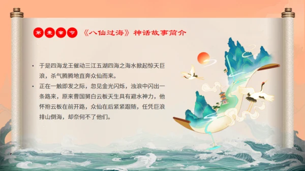 中国神话故事八仙过海各显神通通用PPT模板