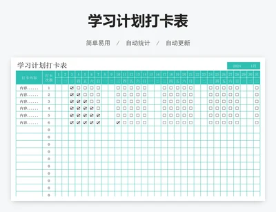 学习计划打卡表