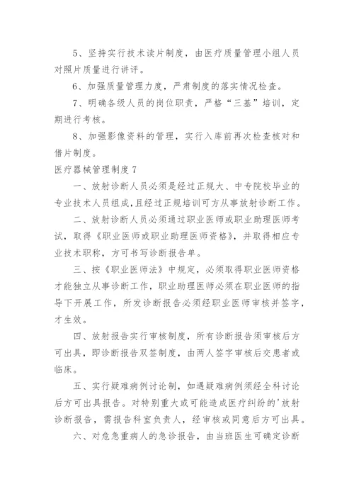 医疗器械管理制度.docx