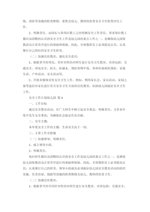 安全工作计划幼儿园汇编7篇.docx
