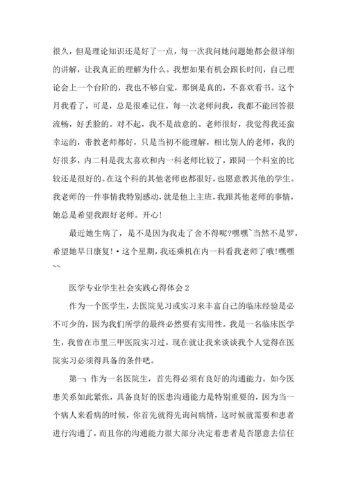 医学专业学生社会实践心得五篇.docx