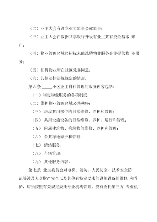小区业主自治自管自行管理方案word版
