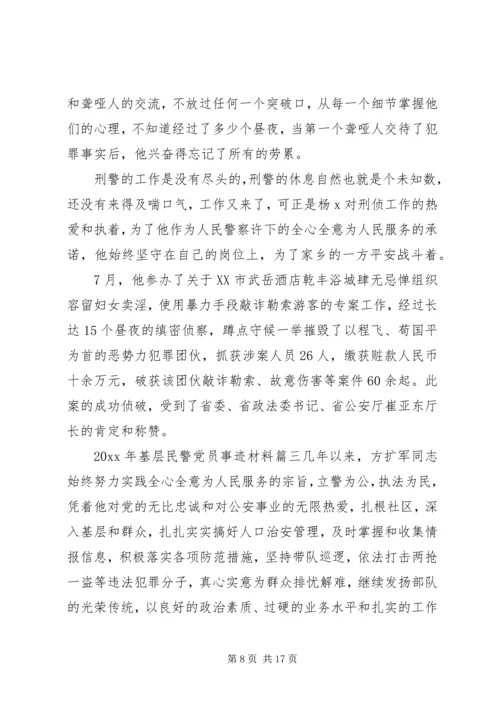 XX年优秀党员事迹材料基层民警.docx
