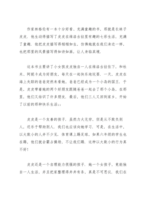 读《长袜子皮皮》有感范文.docx