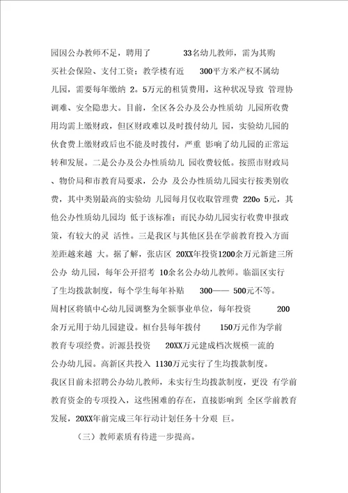 关于学前教育的调研报告范文