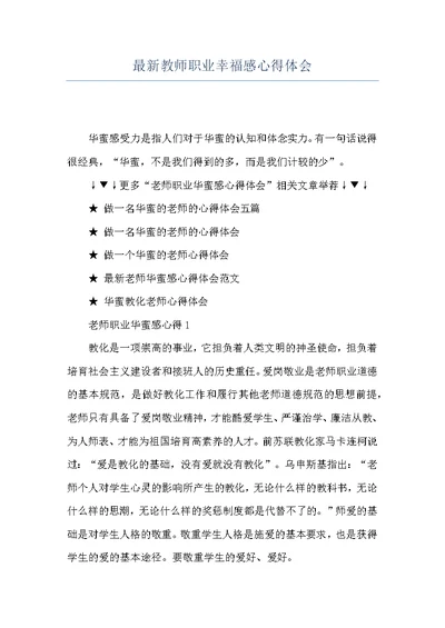 最新教师职业幸福感心得体会