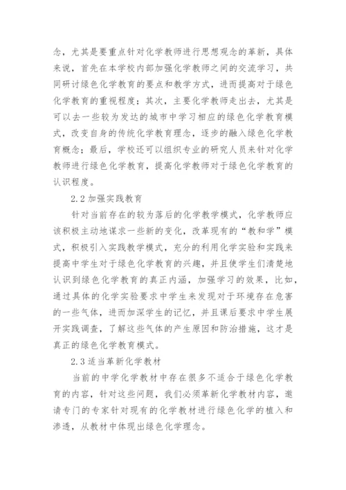 绿色化学教育实施策略分析论文.docx