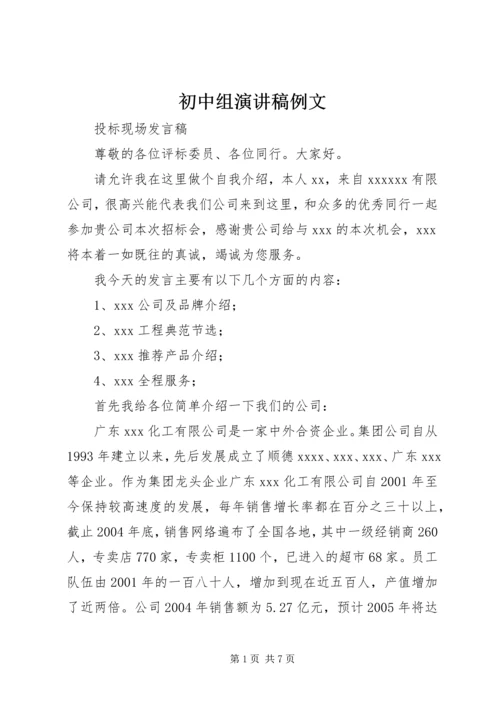 初中组演讲稿例文 (3).docx