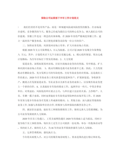 精编之保险公司运营部下半年工作计划范文.docx