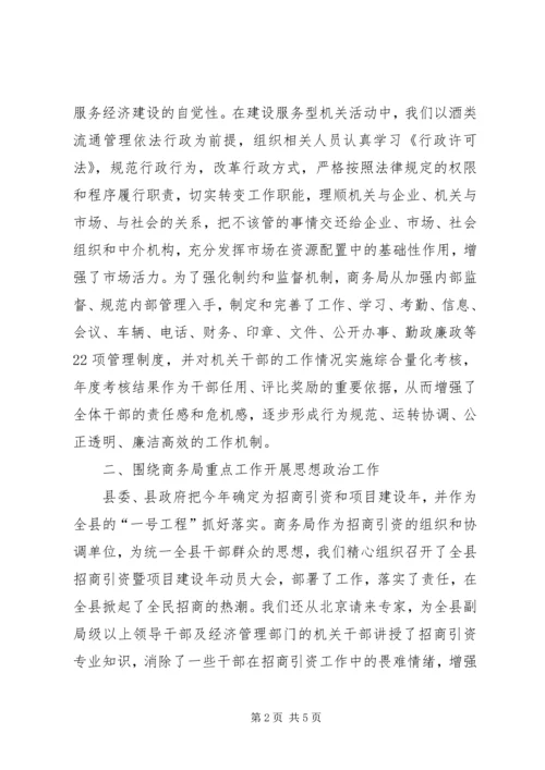 商务局开展思想政治工作的调研报告 (3).docx