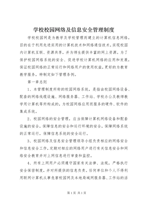 学校校园网络及信息安全管理制度 (2).docx