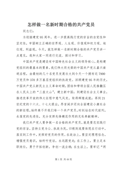 怎样做一名新时期合格的共产党员.docx