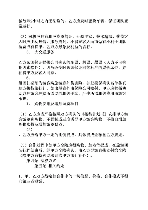 旅行社合作协议