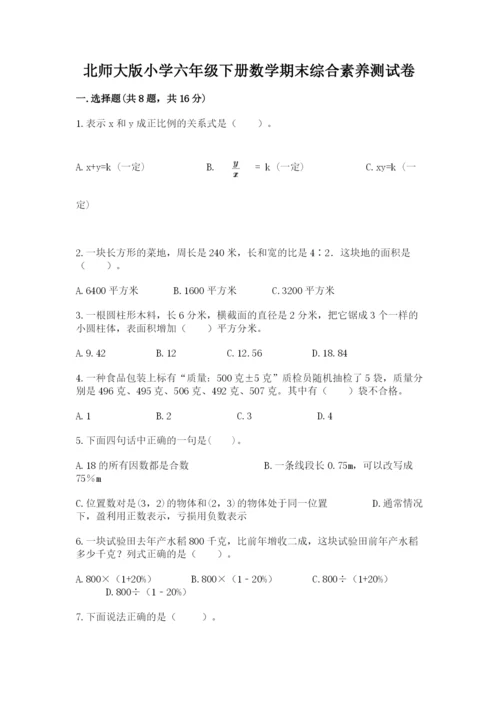 北师大版小学六年级下册数学期末综合素养测试卷【新题速递】.docx