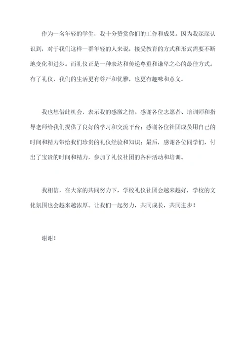 参加礼仪社团的演讲稿