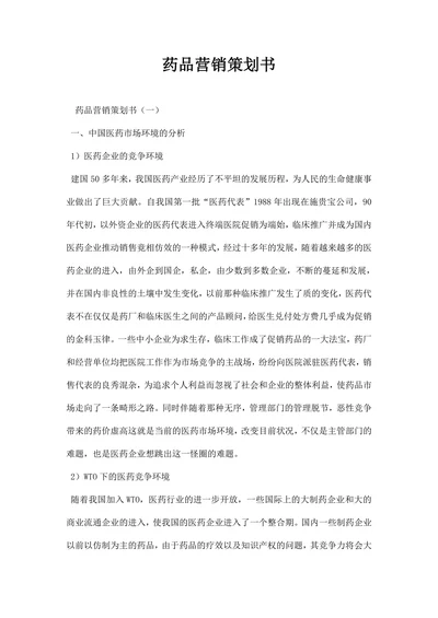 药品营销策划书