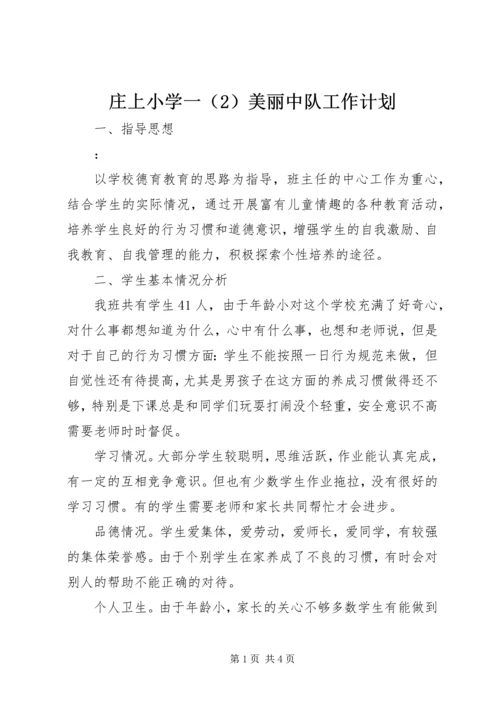 庄上小学一（2）美丽中队工作计划.docx