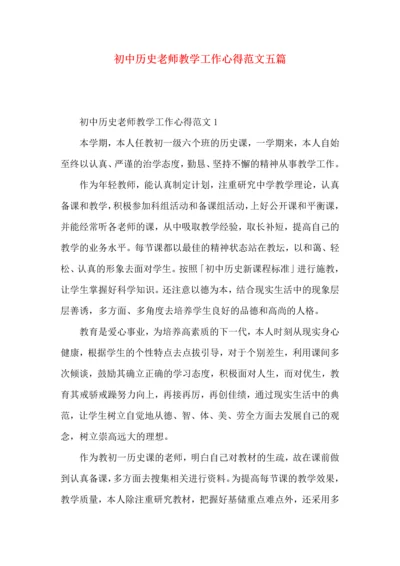 初中历史老师教学工作心得范文五篇.docx