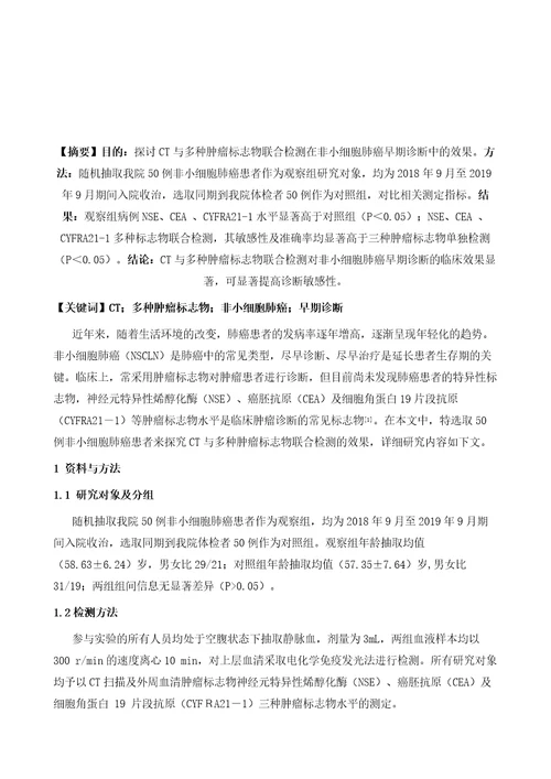 CT检测联合多种肿瘤标志物对非小细胞肺癌早期诊断的临床意义