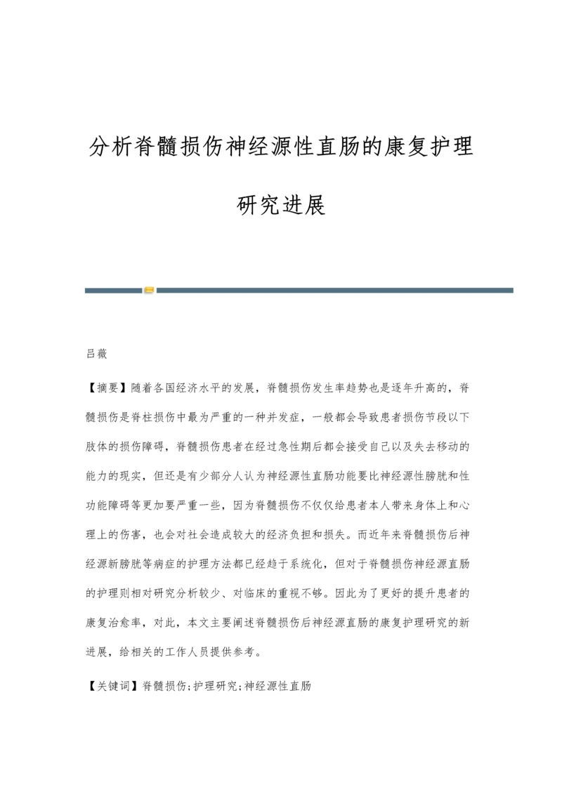 分析脊髓损伤神经源性直肠的康复护理研究进展.docx
