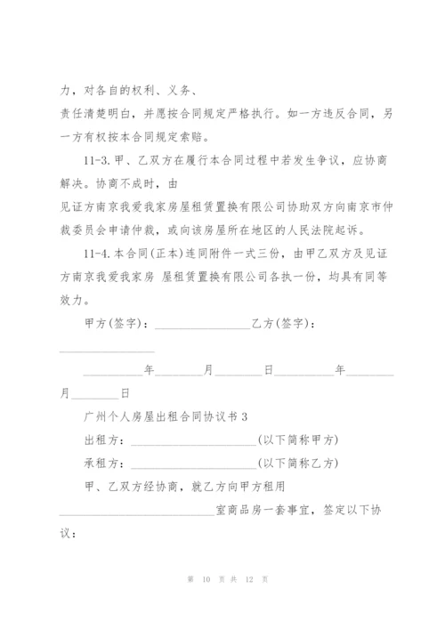 广州个人房屋出租合同协议书3篇.docx