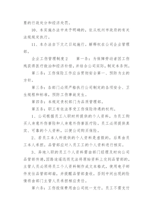 企业工伤管理制度.docx