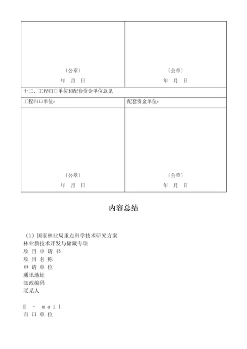 国家林业局重点科学技术研究计划林业新技术开发与储备专项项目申请