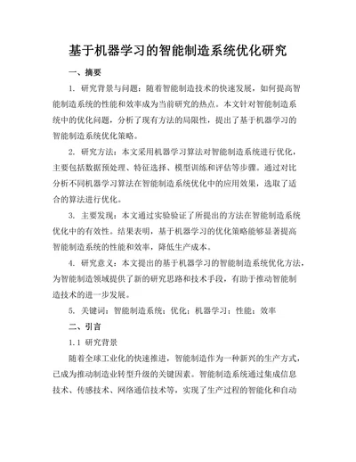 基于机器学习的智能制造系统优化研究