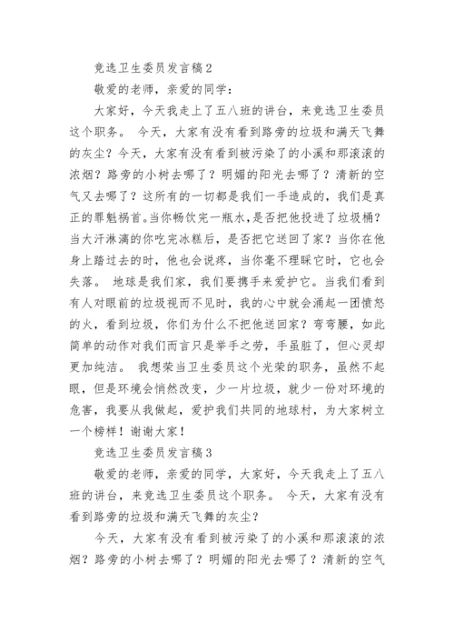 竞选卫生委员发言稿.docx