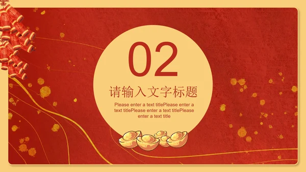 红色插画风新年鞭炮发财吉祥节日PPT模板