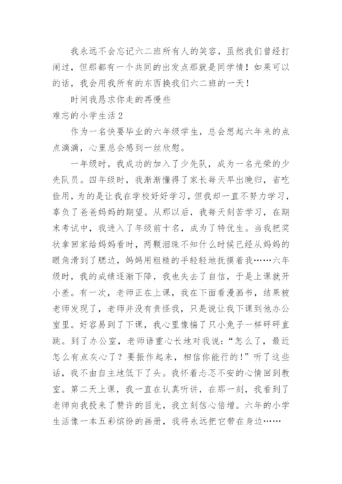 难忘的小学生活.docx