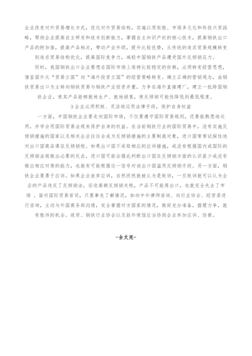 国际经济法视阈下中国应对钢铁行业反倾销的策略研究.docx