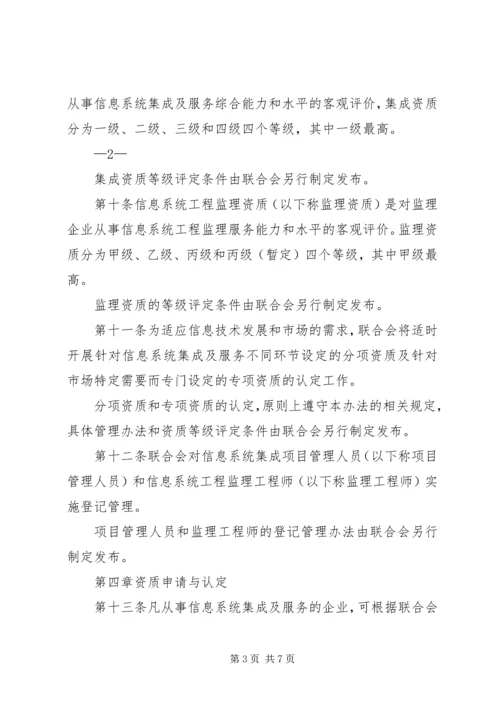 信息系统集成资质认定管理暂行办法5篇 (2).docx