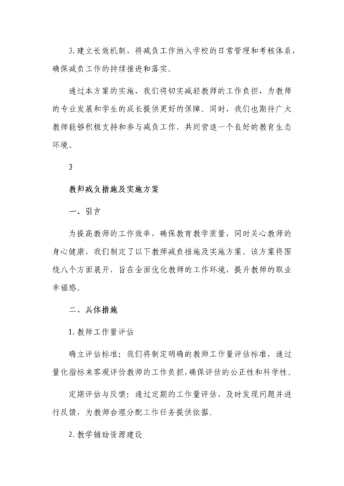 学校教师减负工作方案3篇.docx