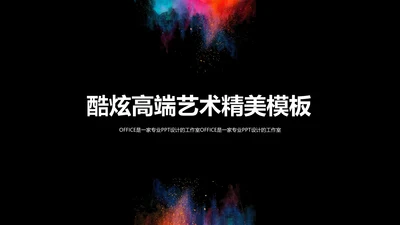 美术酷炫艺术创意通用PPT模板