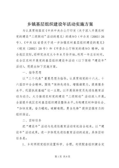 乡镇基层组织建设年活动实施方案.docx