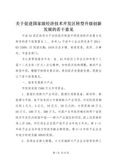 关于促进国家级经济技术开发区转型升级创新发展的若干意见 (2).docx