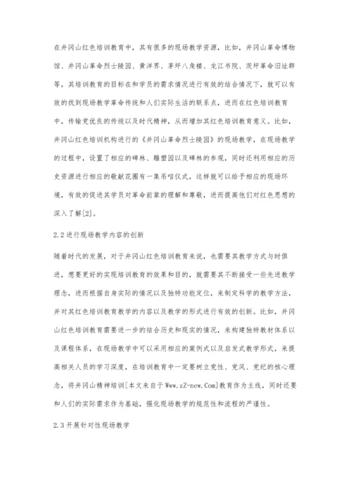 井冈山红色培训教育中现场教学方式的运用.docx