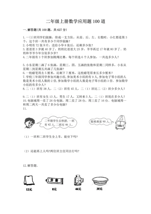 二年级上册数学应用题100道附答案（综合题）.docx