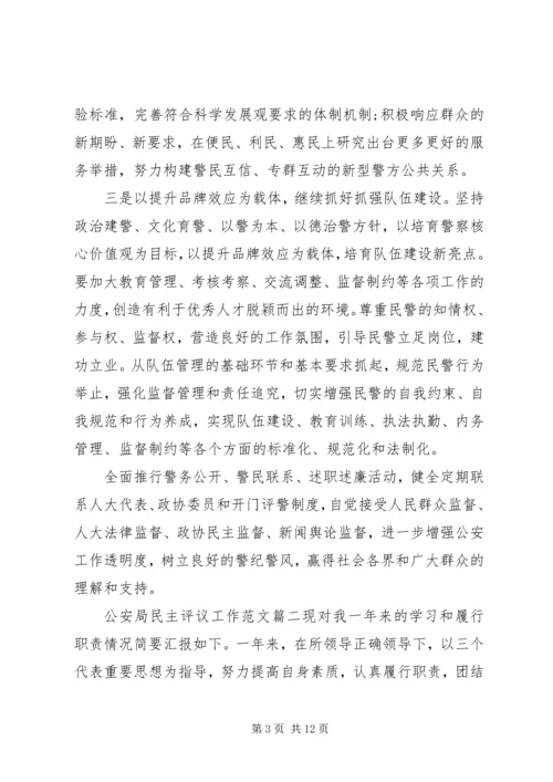 公安局民主评议工作范文.docx