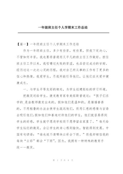 一年级班主任个人学期末工作总结.docx