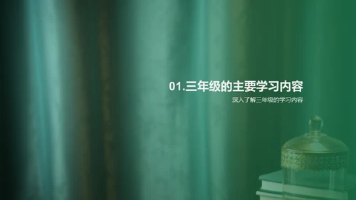 探索三年级学习生活