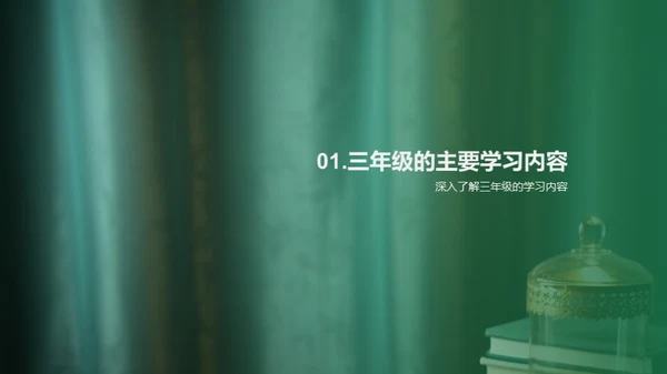 探索三年级学习生活