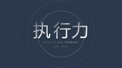 企业执行力培训工作汇报PPT模板