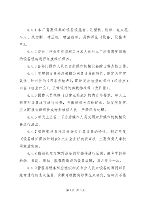 设施设备维护管理方案 (5).docx