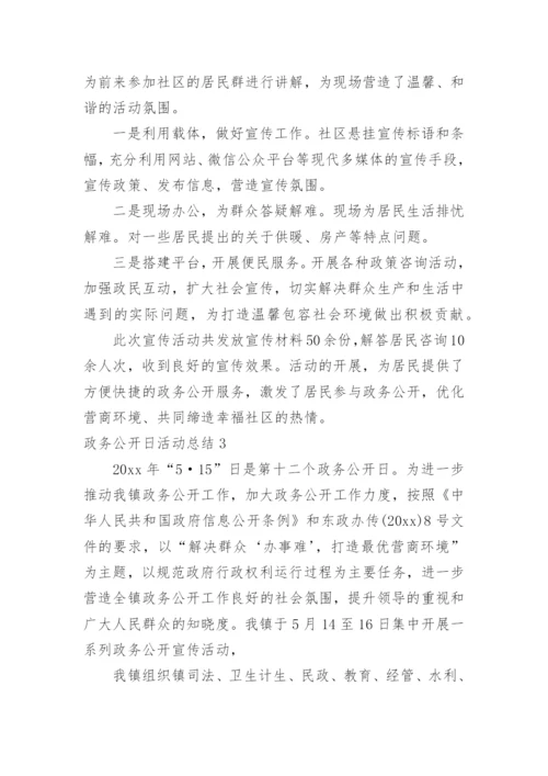 政务公开日活动总结.docx